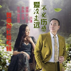 爱没走远不必伤感（水兵舞加长-小琢、余飞龙）