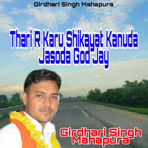 Thari R Karu Shikayat Kanuda Jasoda God Jay