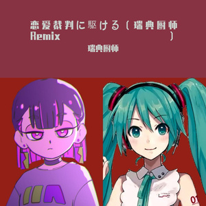 恋爱裁判に駆ける（瑞典厨师Remix）