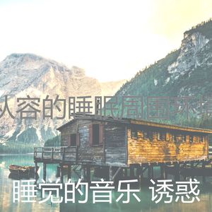 温和休息中梦想