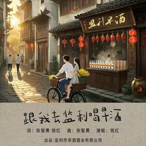 跟我去监利喝早酒 （伴奏）