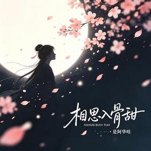 相思入骨甜