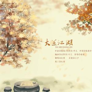 大美江湖（翻自 银临）