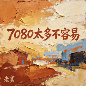 7080太多不容易