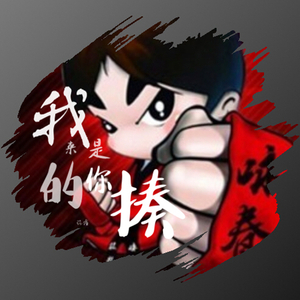 我是来揍你的