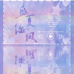 盛夏海风（弘叶题石原创同人曲）