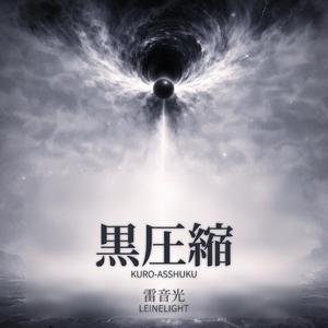 黒圧縮