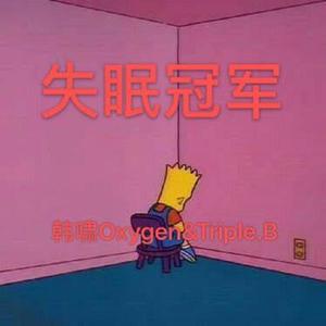 失眠冠军(Prod by.红色警报REDALERT)