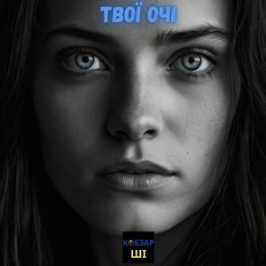 Твої очі