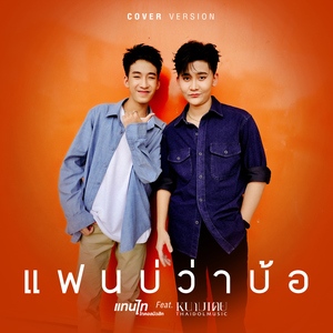 แฟนบ่ว่าบ้อ (feat. หนามเตย ไทดอลมิวสิค) [Cover Version]