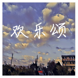 欢乐颂(Prod by JackieBoysBeatz&Z.J Phantom)