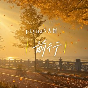 前行(prod.Realism)