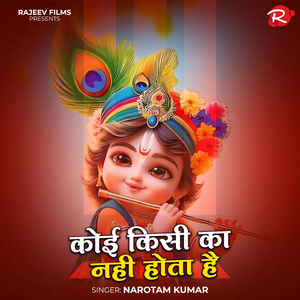 कोई किसी का नही होता है