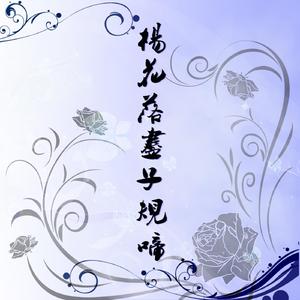 杨花落尽子规啼【古筝/纯筝】