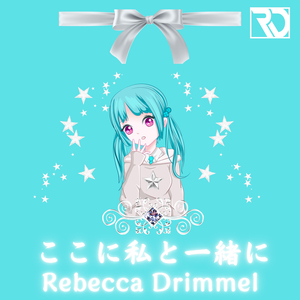 ここに私と一緒に