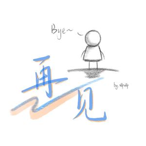 再见(prod by.Fifty-Fifty)