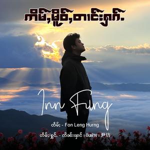 ဢိမ်ႇမိူဝ်ႇတၢင်းႁၵ်ႉ ၊ เบื่อความรัก