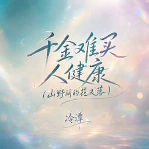 千金难买人健康(山野间的花又落)