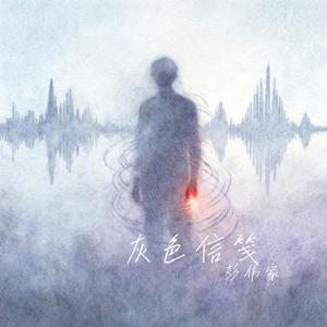 灰色信笺