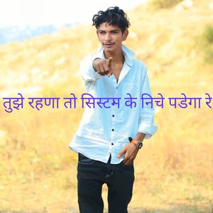 तुझे रहणा तो सिस्टम के निचे पडेगा रे
