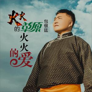 火火的草原火火的爱 (DJ何鹏版伴奏)