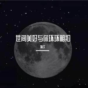 世间美好与你环环相扣