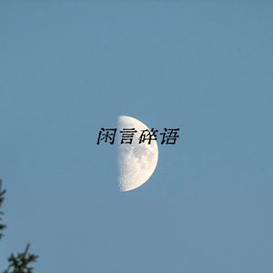 闲言碎语