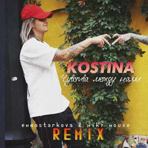 Чувства между нами (Emmastarkova and Miki Mouse Remix)