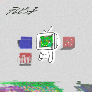 テレビっ子