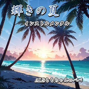 輝きの夏