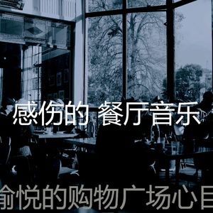 柔和的餐馆时刻