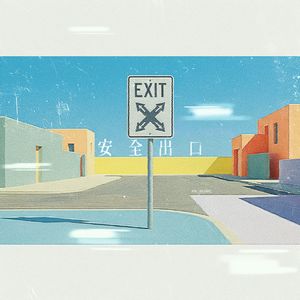 安全出口