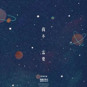 我不需要