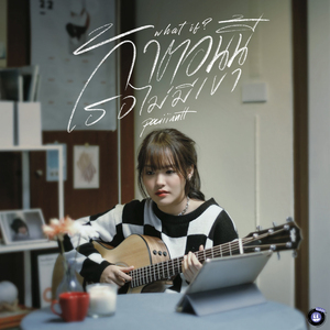 ถ้าตอนนี้เธอไม่มีเขา (What if)