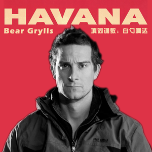 Havana（中文填词）（Cover Camila Cabello）