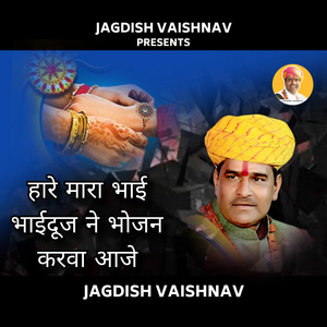 हारे मारा भाई भाईदूज ने भोजन करवा आजे