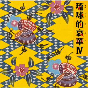 花(すべての人の心に花を)