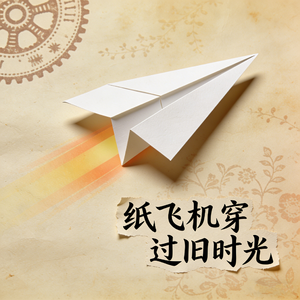 纸飞机