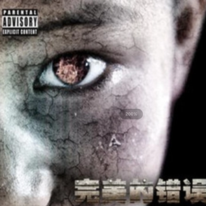 月亮之子（完美的错误）