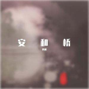 安和桥（Cover 宋冬野）