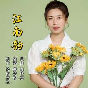 江南韵（伴奏）