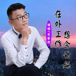 在外工作想念爸妈