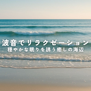 寝る前に聴く睡眠導入自然音 水音のやさしさが深い眠りを呼ぶ