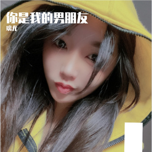你是我的男朋友 - 璃尤