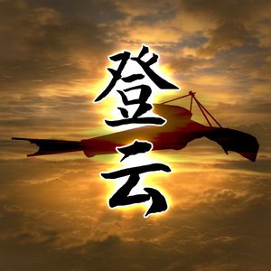 登云
