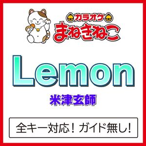 Lemon +3KEY（カラオケ）[Originally Performed By 米津玄師]