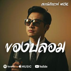 ของปลอม (Slow Blues Version)