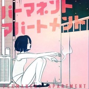 パーマネントアパートメント (feat.初音ミク)