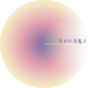 爱的双重魔力（男生版）