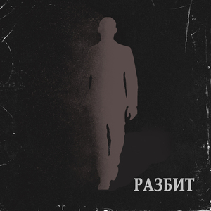 Разбит